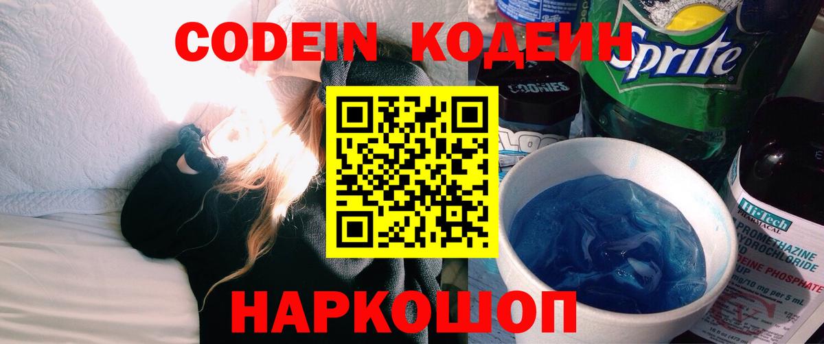 Кодеиновый сироп Lean Purple Drank  Вход с VPN  Тихорецк 